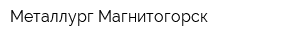 Металлург-Магнитогорск