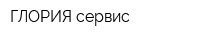 ГЛОРИЯ сервис