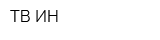 ТВ-ИН