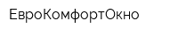 ЕвроКомфортОкно