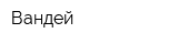 Вандей