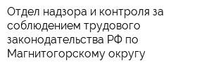 Отдел надзора и контроля за соблюдением трудового законодательства РФ по Магнитогорскому округу