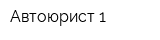 Автоюрист-1