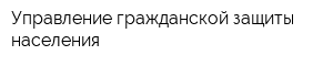 Управление гражданской защиты населения