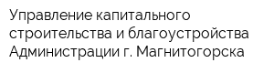 Управление капитального строительства и благоустройства Администрации г Магнитогорска