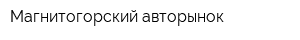 Магнитогорский авторынок