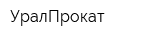 УралПрокат