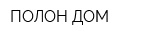 ПОЛОН-ДОМ