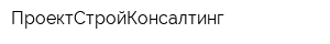 ПроектСтройКонсалтинг