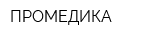 ПРОМЕДИКА