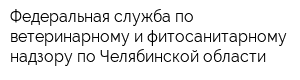 Федеральная служба по ветеринарному и фитосанитарному надзору по Челябинской области