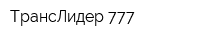 ТрансЛидер 777