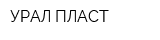 УРАЛ-ПЛАСТ