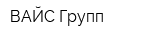 ВАЙС-Групп