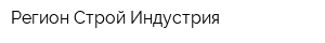 Регион Строй Индустрия