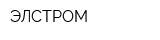 ЭЛСТРОМ