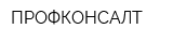 ПРОФКОНСАЛТ