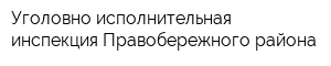 Уголовно-исполнительная инспекция Правобережного района