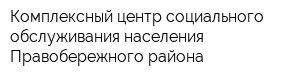 Комплексный центр социального обслуживания населения Правобережного района