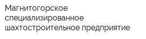 Магнитогорское специализированное шахтостроительное предприятие