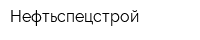 Нефтьспецстрой