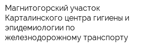 Магнитогорский участок Карталинского центра гигиены и эпидемиологии по железнодорожному транспорту