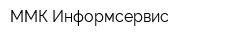 ММК-Информсервис