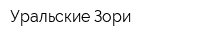 Уральские Зори
