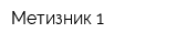 Метизник-1
