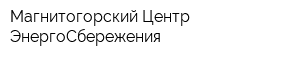 Магнитогорский Центр ЭнергоСбережения
