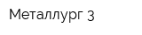 Металлург-3
