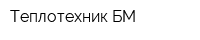 Теплотехник-БМ