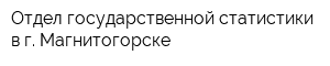 Отдел государственной статистики в г Магнитогорске