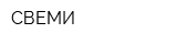 СВЕМИ