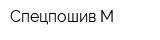 Спецпошив-М