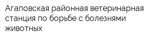 Агаповская районная ветеринарная станция по борьбе с болезнями животных