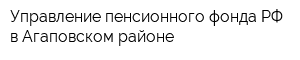 Управление пенсионного фонда РФ в Агаповском районе