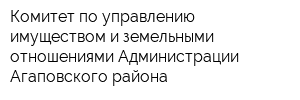 Комитет по управлению имуществом и земельными отношениями Администрации Агаповского района