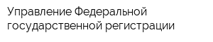 Управление Федеральной государственной регистрации