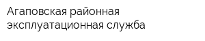 Агаповская районная эксплуатационная служба