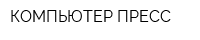 КОМПЬЮТЕР ПРЕСС