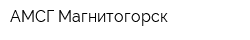 АМСГ Магнитогорск