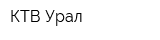 КТВ-Урал