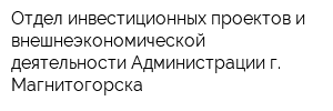 Отдел инвестиционных проектов и внешнеэкономической деятельности Администрации г Магнитогорска