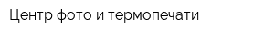 Центр фото и термопечати