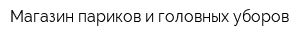Магазин париков и головных уборов
