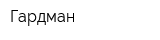 Гардман