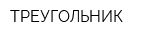 ТРЕУГОЛЬНИК