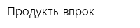 Продукты впрок