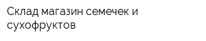 Склад-магазин семечек и сухофруктов